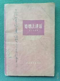 32开，1964年（周家清）编【婚姻法讲话】