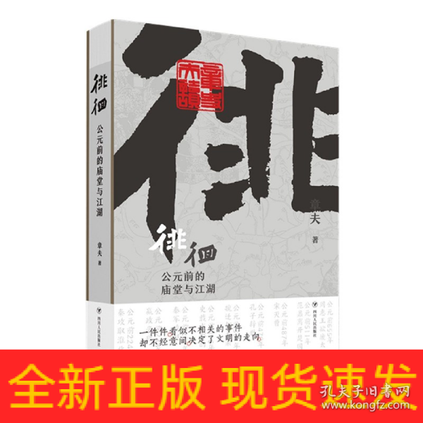 徘徊：公元前的庙堂与江湖（从器物而起，至诸子层面，终于秦汉烽火，在历史中感知文明的进程）