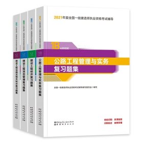 一级建造师2021教材公路工程管理与实务复习题集中国建筑工业出版社