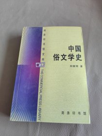 中国俗文学史