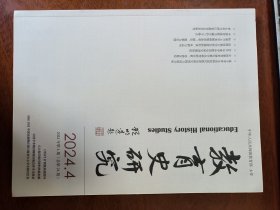 教育史研究2024年第4期