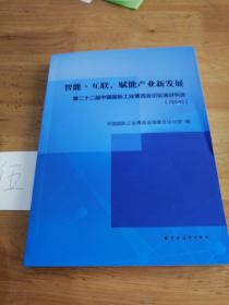 智能•互联，赋能产业新发展 （第二十二届中国国际工业博览会论坛演讲辑选2020）