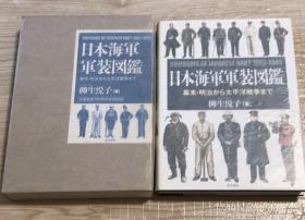 价可议 日本海軍軍装図鑑 幕末 明治から太平洋戦争まで 日本海軍軍装図鑑 [増補版] 
日本海军军装图鉴 幕末 明治 太平洋战争 日本海军军装图鉴 [增补版] dxf1