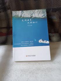 无问西东，只问初心