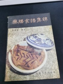 药膳食谱集锦