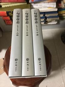 句容市志上中下