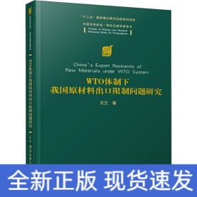WTO體制下我國原材料出口問題研究