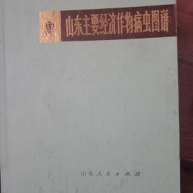 山东主要经济作物病虫图谱