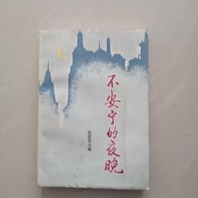 不安宁的夜晚