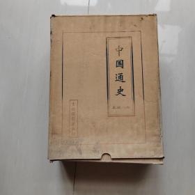 中国通史 （本辑八卷）