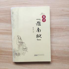 重评“淮南狱”