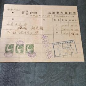 宝号厂台照 金记车木作发票 贴民贰分税票3枚1940年