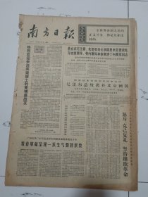 南方日报1974年4月1日（4开四版）第二届亚洲乒乓球锦标赛准备就绪。英雄的柬埔寨人民在斗争中前进。热烈欢迎来自英雄国土的柬埔寨战友。教育革命呈现一派生气勃勃景象。尼雷尔总统离开北京回国。琼中县超额完成早造插秧任务。