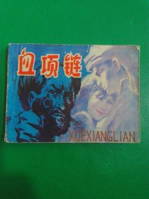 连环画血项链
