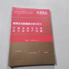 2022考研数学李永乐概率论与数理统计辅导讲义数一、三通用（可搭肖秀荣，张剑，徐涛，张宇，徐之明）