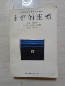 永恒的坐標——中国当代企业家心理叢书