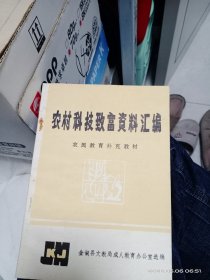 农村科技致富资料汇编