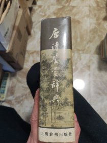 唐诗鉴赏辞典【精】1987年印本