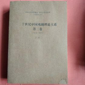 二十世纪中国戏剧理论大系【第二卷】 1918-1949 下册