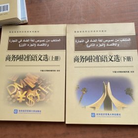 商务阿拉伯语文选（上册）