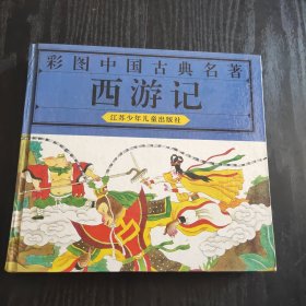 彩图中国古典名著：西游记 （硬精装，正版、现货）