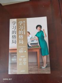 学习的格局：孩子自主学习的秘密（高晓松、俞敏洪、王芳、朱丹等 鼎力推荐！）