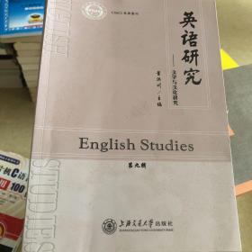 英语研究