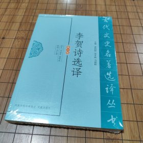 李贺诗选译（修订版）