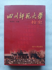 四川师范大学校史（2002年1版1印）