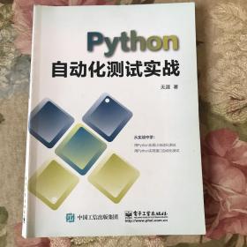 PYTHON自动化测试实战