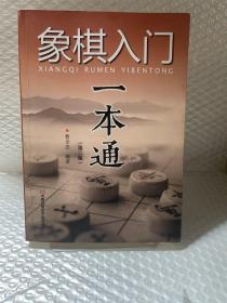 象棋入门一本通（第二版）