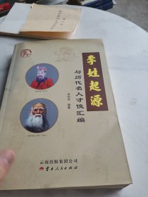 李姓起源与历代名人才俊汇编
