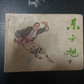 连环画《东方旭（下）》（吉林人民出版社 1984年11月1版1印）（包邮）