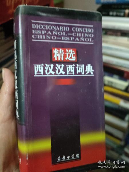 精选西汉汉西词典