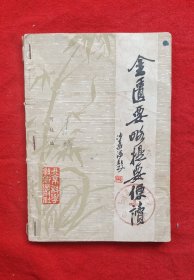 《金匮要略提要便读》