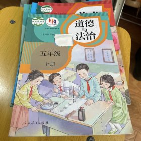 道德与法制五 5年级 上册人民教育出版社9787107335136