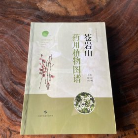 苍岩山药用植物图谱
