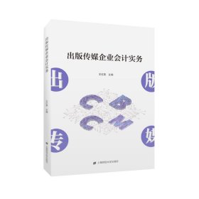 出版?zhèn)髅狡髽I(yè)會(huì)計(jì)實(shí)務(wù)