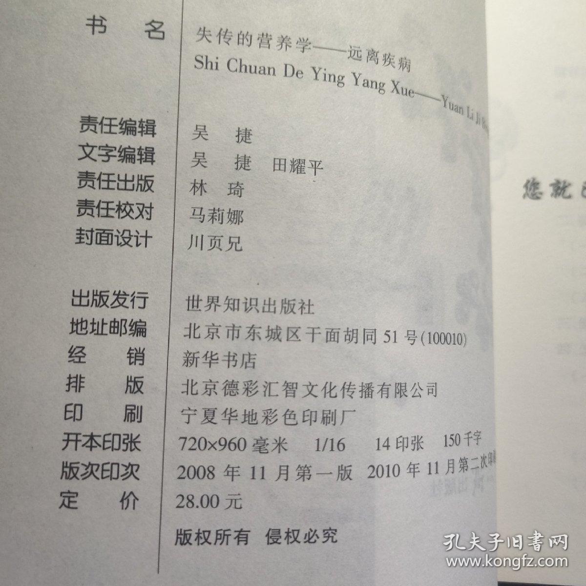 失传的营养学：远离疾病