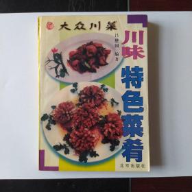 大众川菜:川味特色菜肴