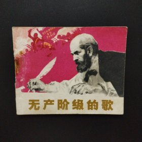 连环画:无产阶级的歌（1974年一版一印）