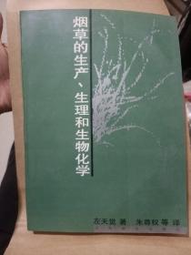 烟草的生产、生理和生物化学