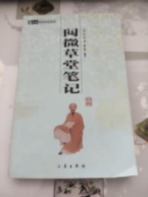 阅微草堂笔记