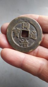 乡下收到一个铜钱