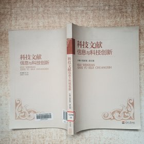科技文獻信息與科技創(chuàng)新