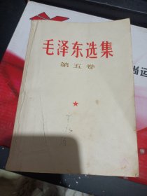 毛泽东选集第五卷