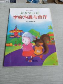 我在幼儿园-情商培养系列（全8册）