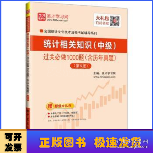 圣才教育：2018年统计师考试统计相关知识（中级）过关必做1000题（含历年真题）（第6版）赠电子书大礼包