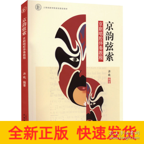 京韵弦索：京剧唱腔伴奏教程