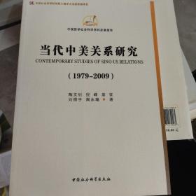 当代中美关系研究（1979-2009）